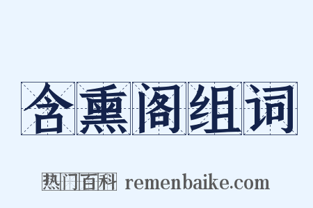 含熏阁组词是什么意思的图片